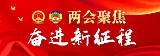 两会前瞻，强化监督促实效，为发展注入新动力