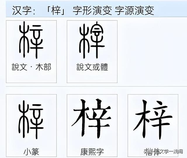 梓字正确读音及桑梓含义解析-图7