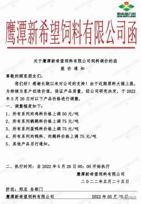 饲料价格再攀新高！新希望、海大等企业上调50-100元/吨-图1